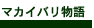 マカイバリ紅茶物語