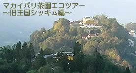 シッキム王国