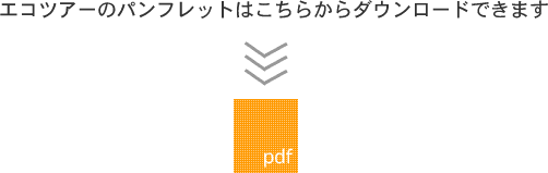 エコツアーパンフレット
