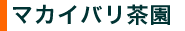 マカイバリ茶園