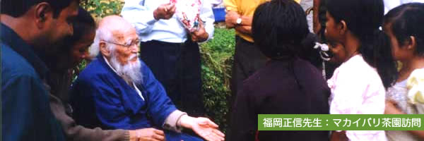 自然農法家　福岡正信先生