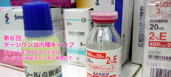 ダージリン白内障キャンプ　医療プロジェクト