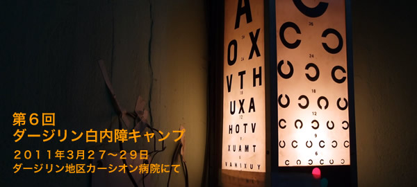 インド　ダージリン　白内障キャンプ