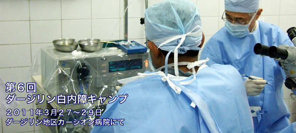 インド　ダージリン　白内障キャンプ