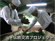 伝統交流