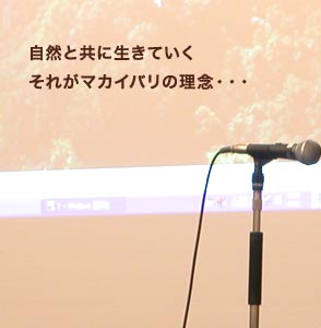 マカイバリ茶園主来日講演記録