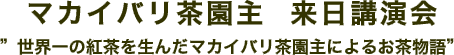 マカイバリ紅茶農園主来日講演会