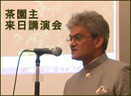 茶園主講演会