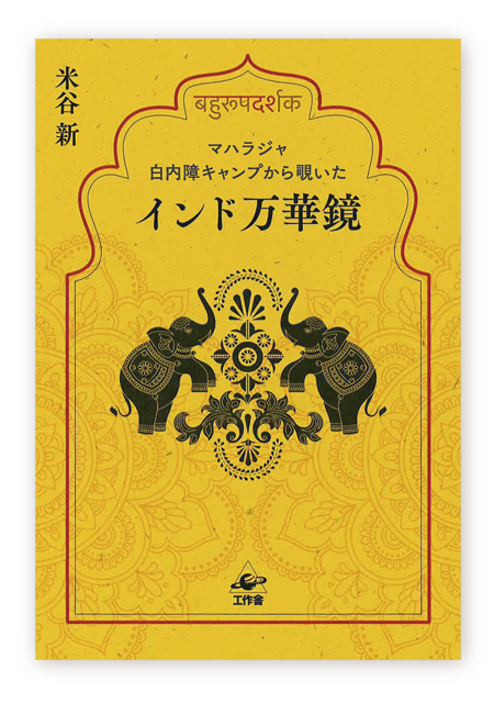 ダージリン 白内障キャンプ