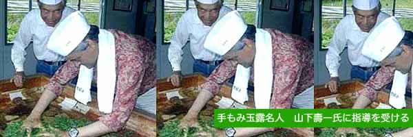 山下壽一氏による手もみ玉露指導
