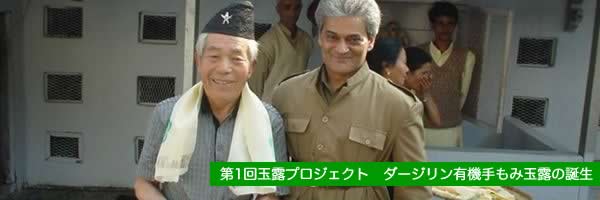 ダージリン玉露プロジェクト